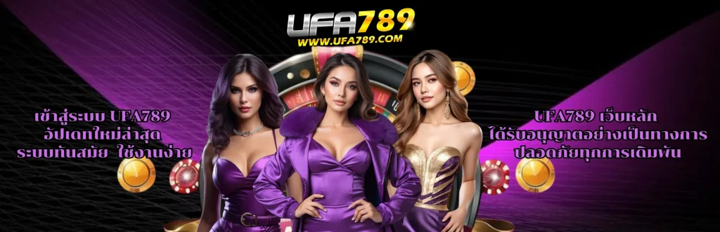 เข้าสู่ระบบ UFA789