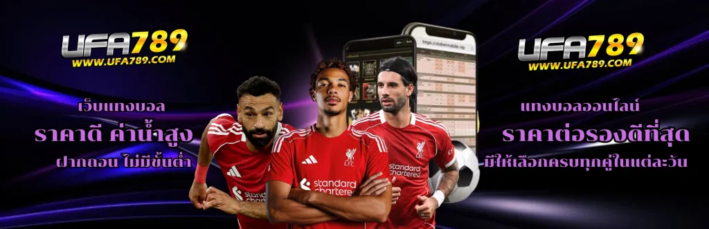 เว็บแทงบอล UFA789