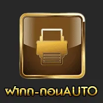 ฝากถอนออโต้ UFA789