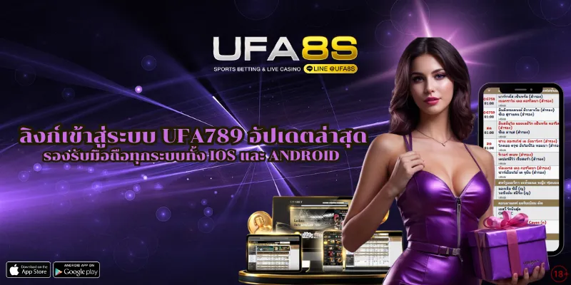 เข้าสู่ระบบ UFA789