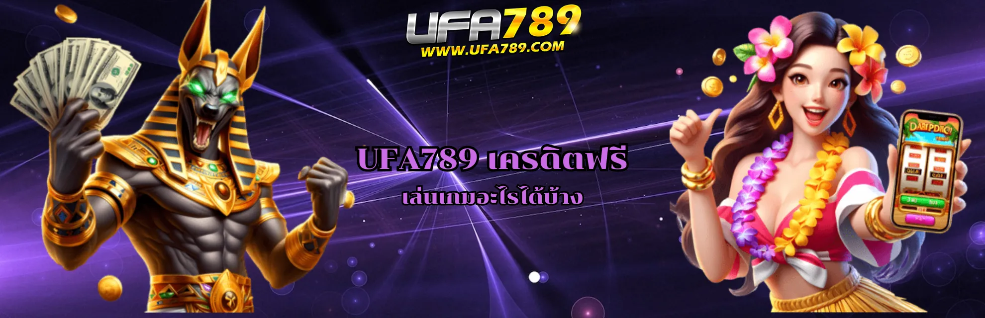 UFA789 เครดิตฟรี