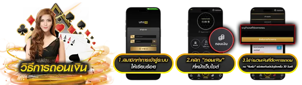 วิธีถอนเงิน UFA789