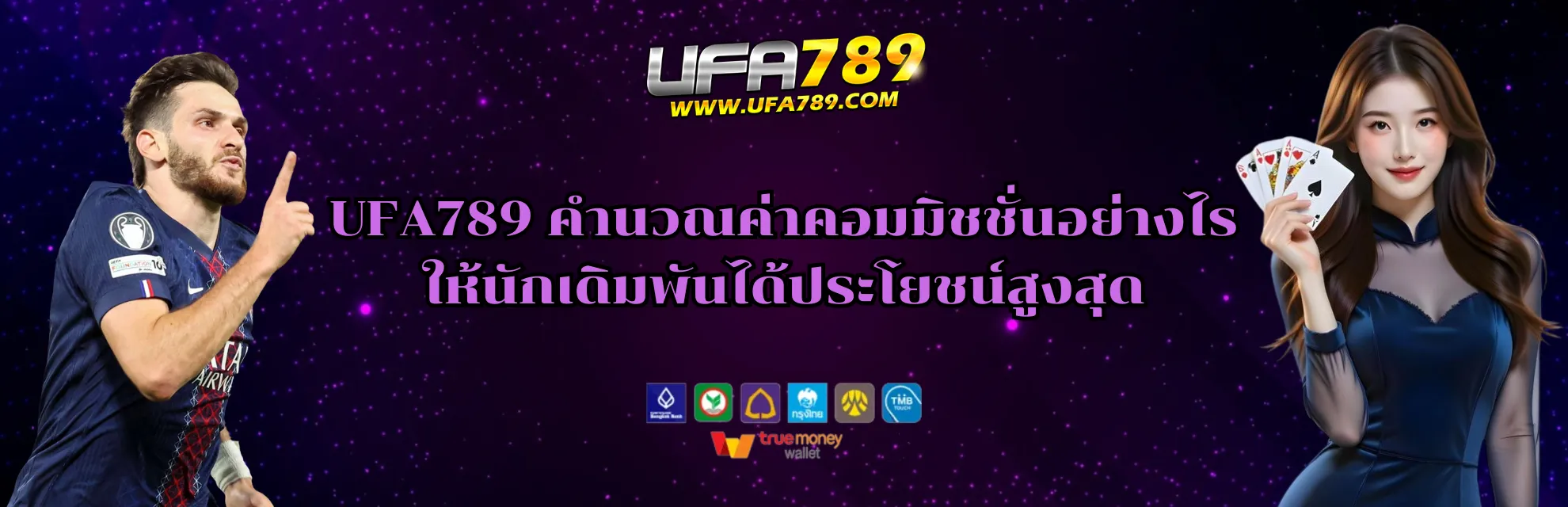 ค่าคอมมิชชั่น UFA789