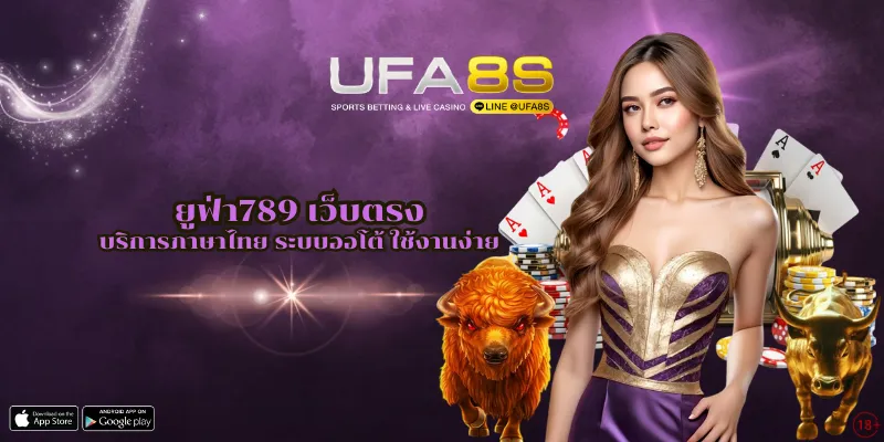 ยูฟ่า789 เว็บตรง