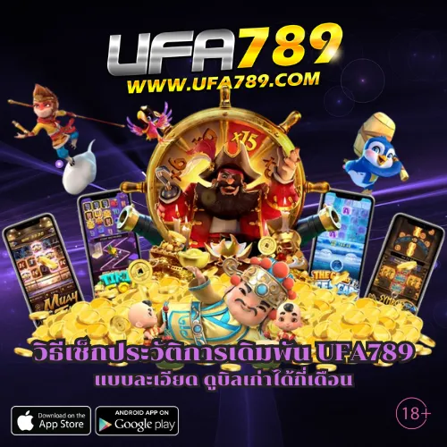 เช็กประวัติการเดิมพัน UFA789