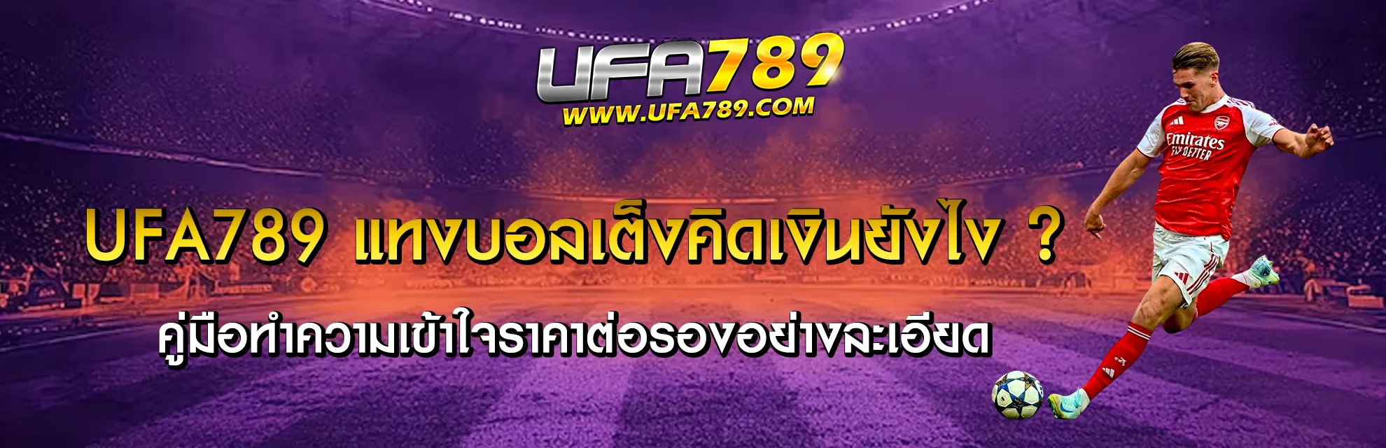 แทงบอลเต็งคิดเงินยังไง