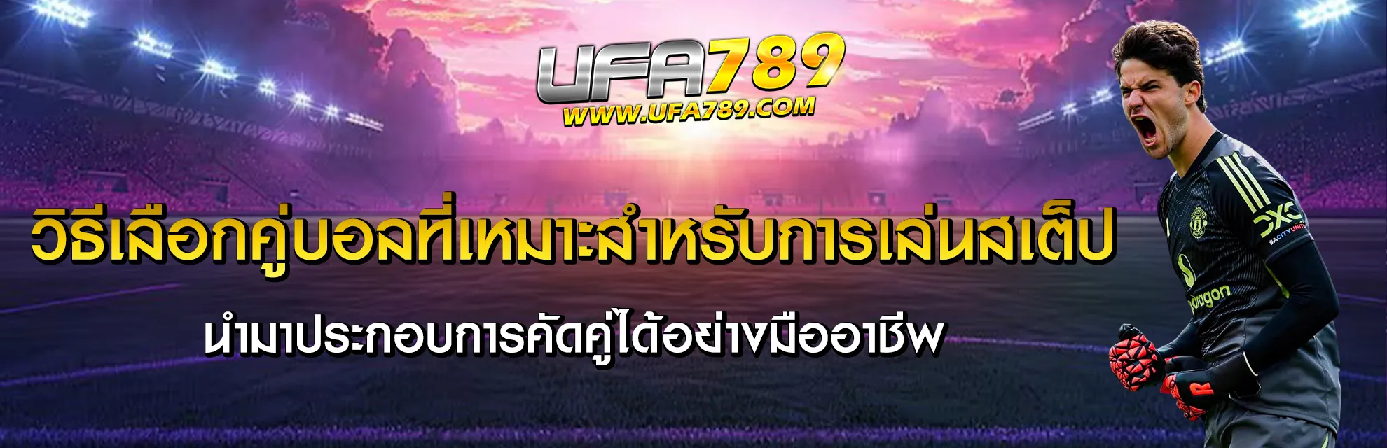 แทงบอลสเต็ป