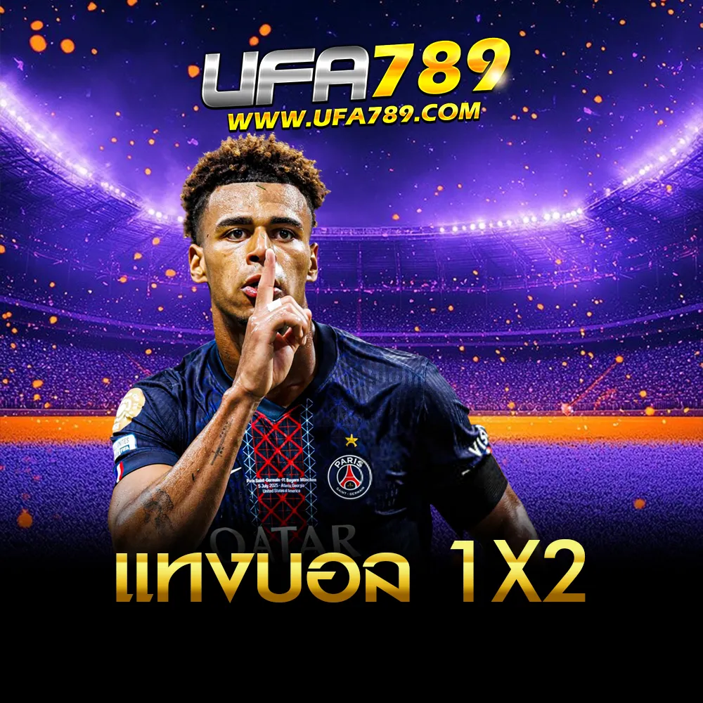 แทงบอล 1x2