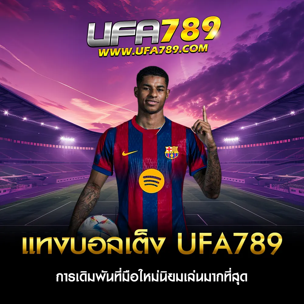แทงบอลเต็ง UFA789