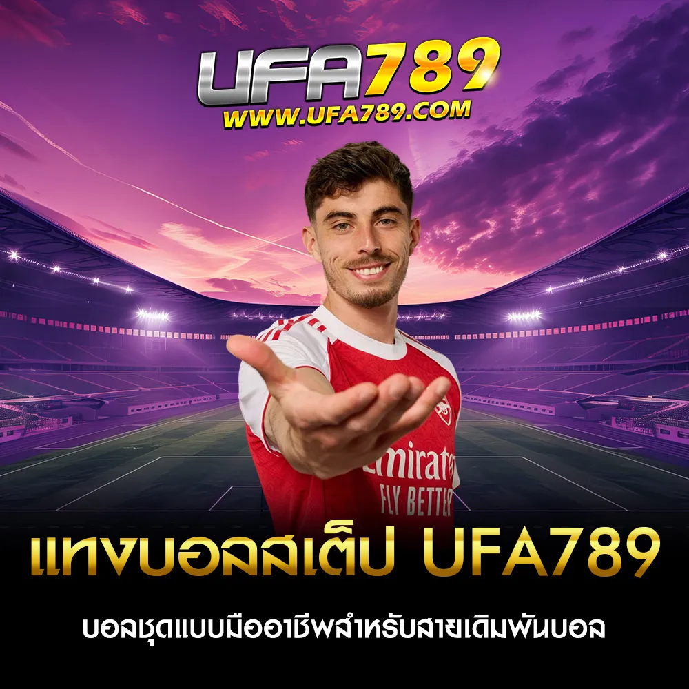แทงบอลสเต็ป UFA789
