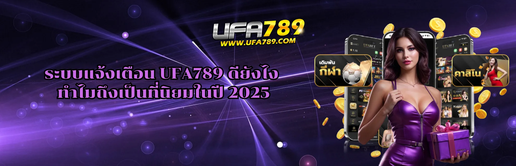 ระบบแจ้งเตือน ยูฟ่า789