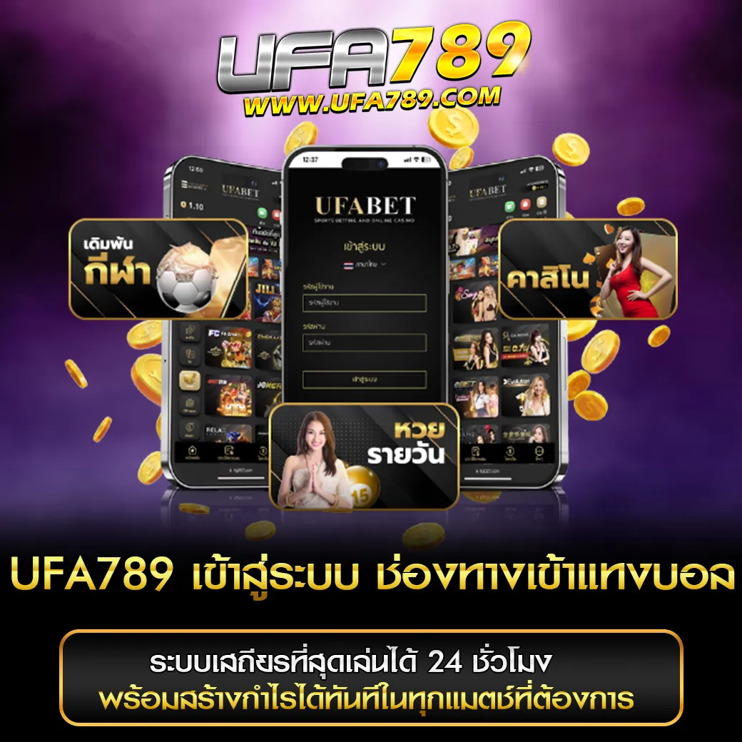 เข้าสู่ระบบเว็บแทงบอล