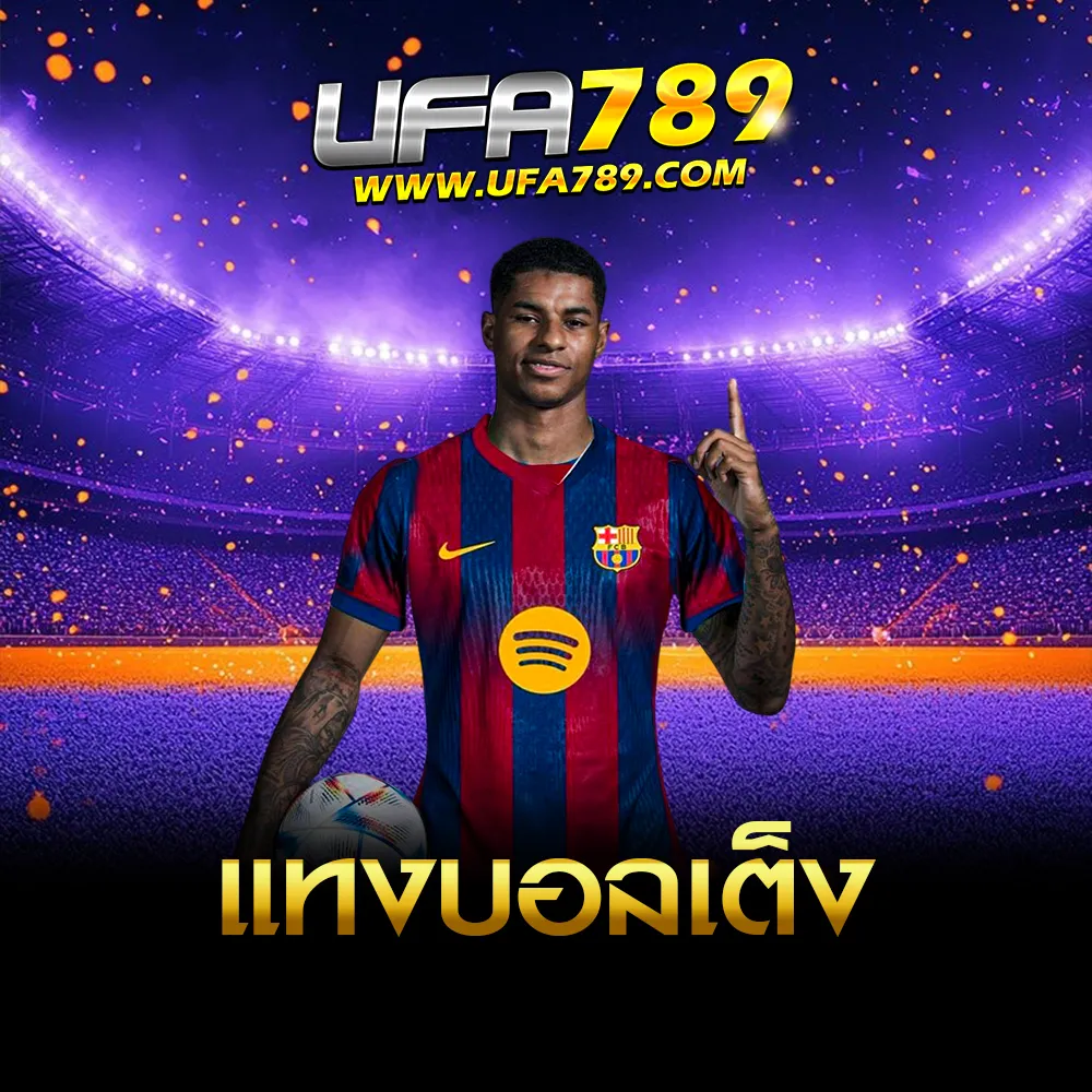 แทงบอลเต็ง