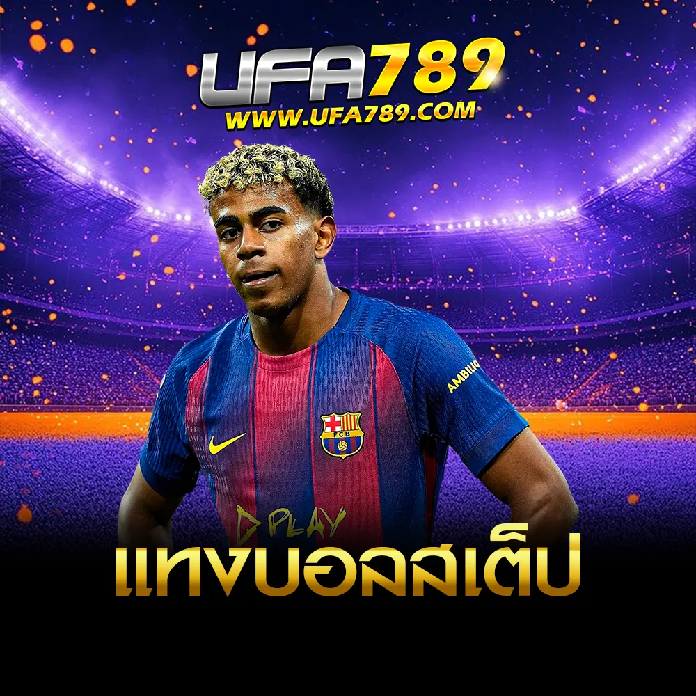 แทงบอลสเต็ป