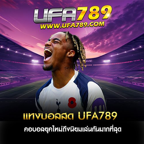 แทงบอลสด UFA789