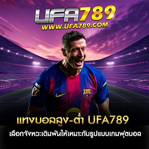 แทงบอลสูงต่ำ