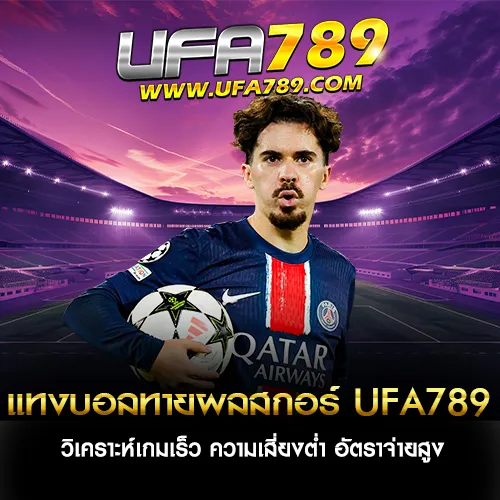 แทงบอลทายผลสกอร์