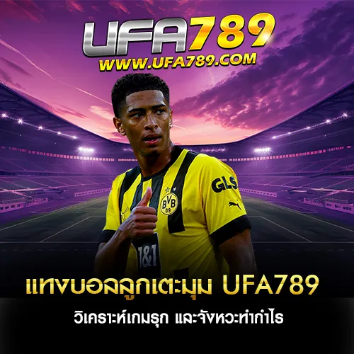 แทงบอลลูกเตะมุม