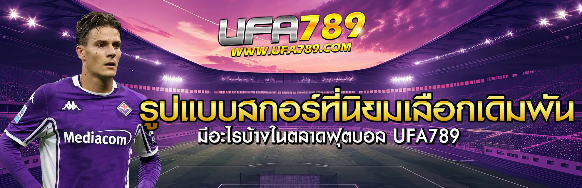 แทงบอลทายผลสกอร์