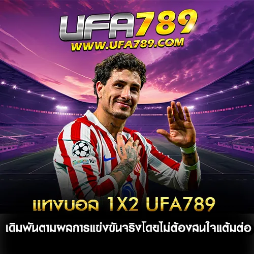 แทงบอล 1X2