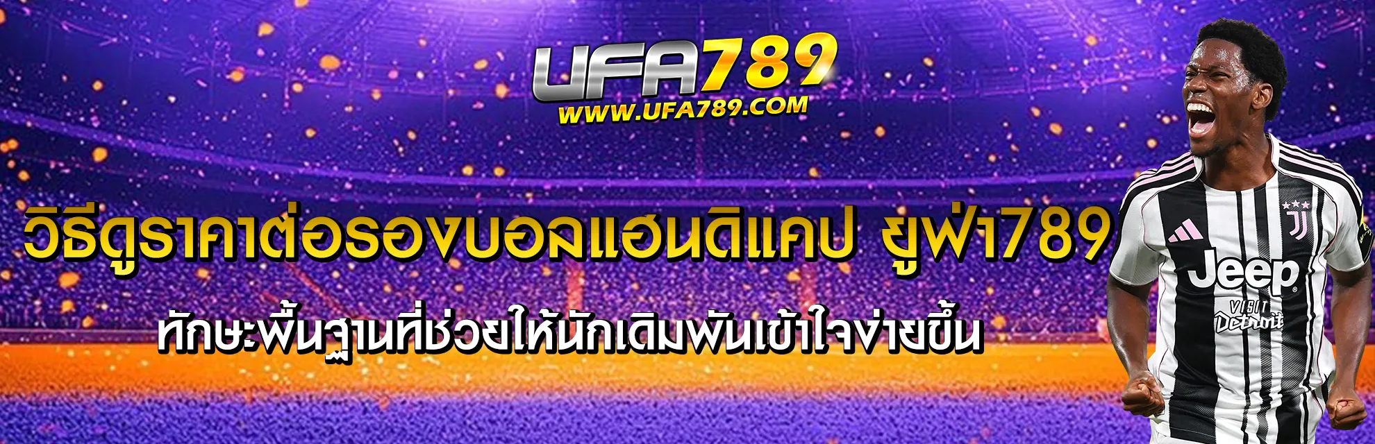 แทงบอลแฮนดิแคป