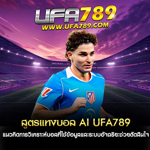 สูตรแทงบอล AI