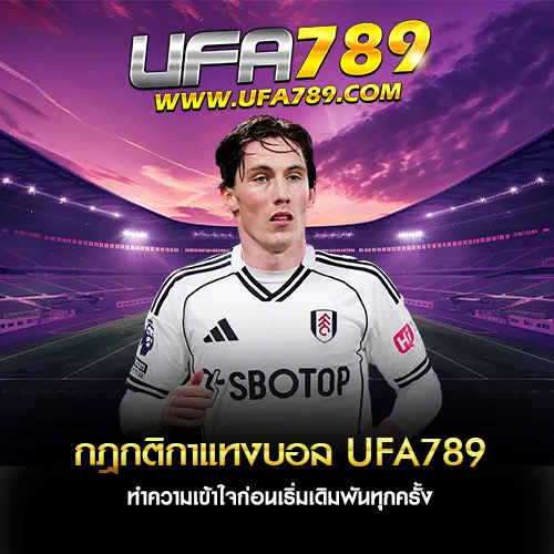 กฎกติกาแทงบอล