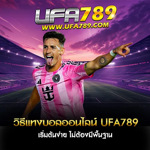 วิธีแทงบอลออนไลน์