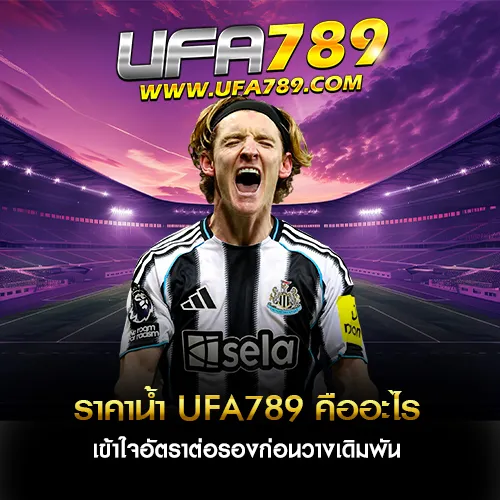 ราคาน้ำฟุตบอล