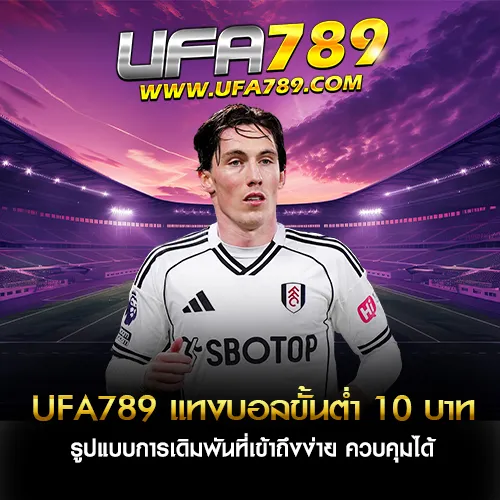 แทงบอลขั้นต่ำ 10 บาท