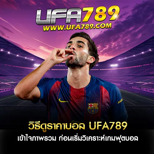 วิธีดูราคาบอล