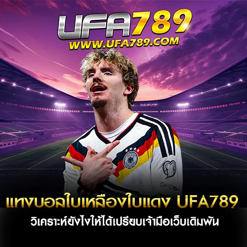 แทงบอลใบเหลืองใบแดง