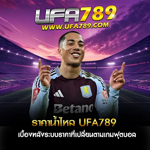 ราคาน้ำไหล