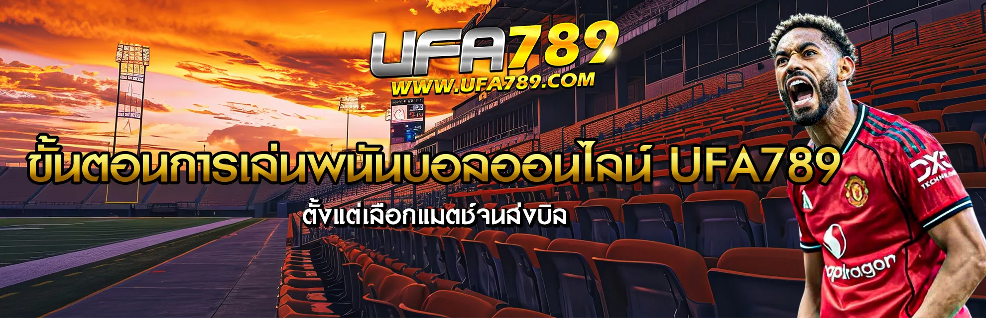 วิธีแทงบอลออนไลน์