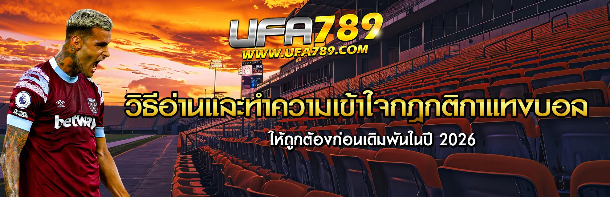 กฎกติกาแทงบอล