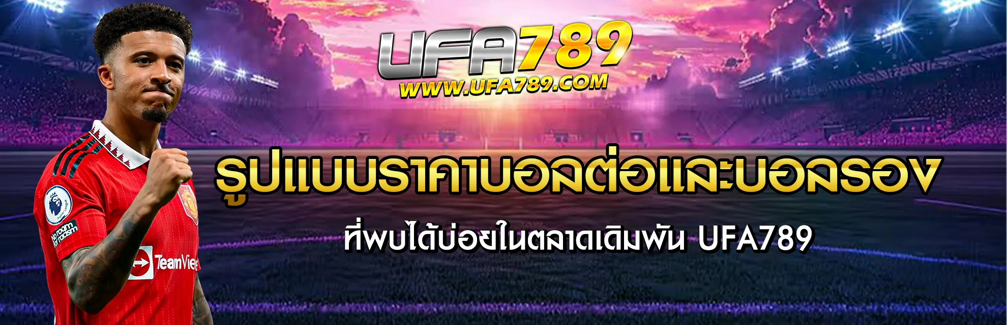 ราคาน้ำฟุตบอล