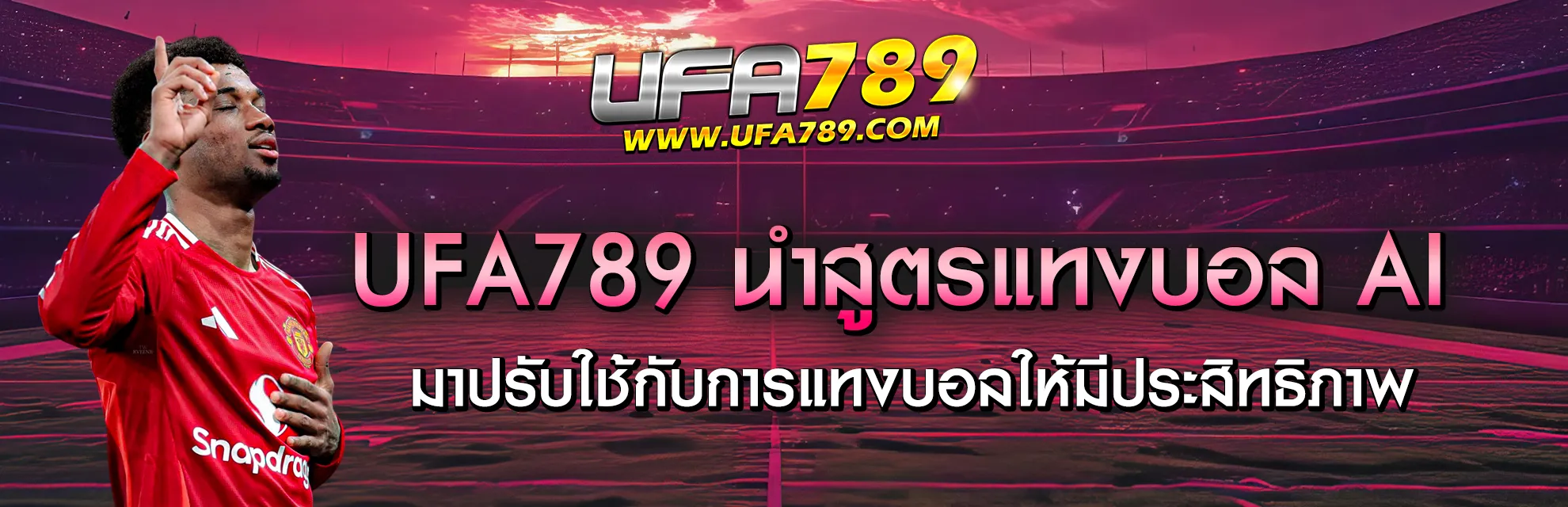 สูตรแทงบอล AI