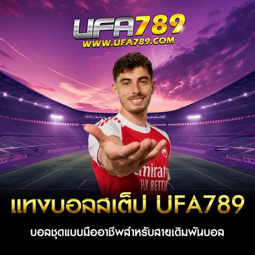แทงบอลสเต็ป UFA789